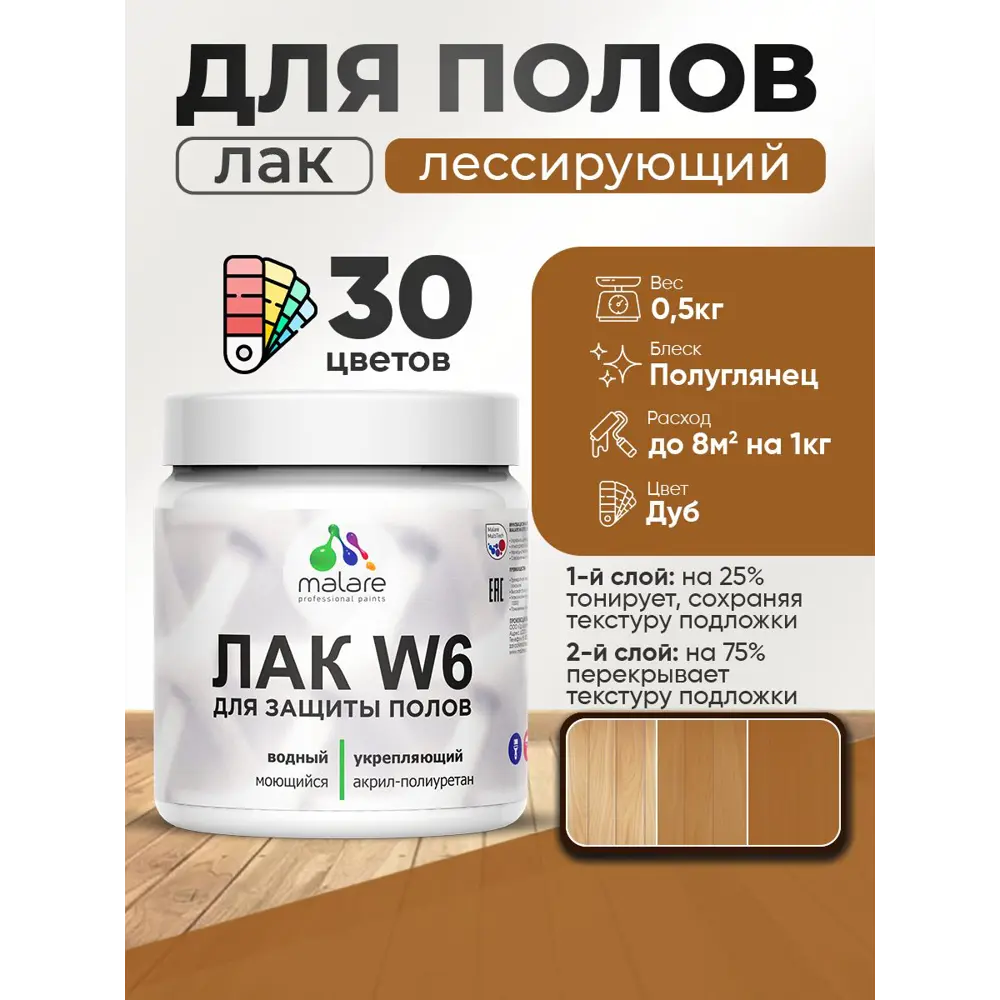 Фото 2 Лак для пола универсальный тонирующий Malare Series W без запаха полуглянцевый дуб 0.5 кг Фото 2 Лак для пола универсальный тонирующий Malare Series W без запаха полуглянцевый дуб 0.5 кг