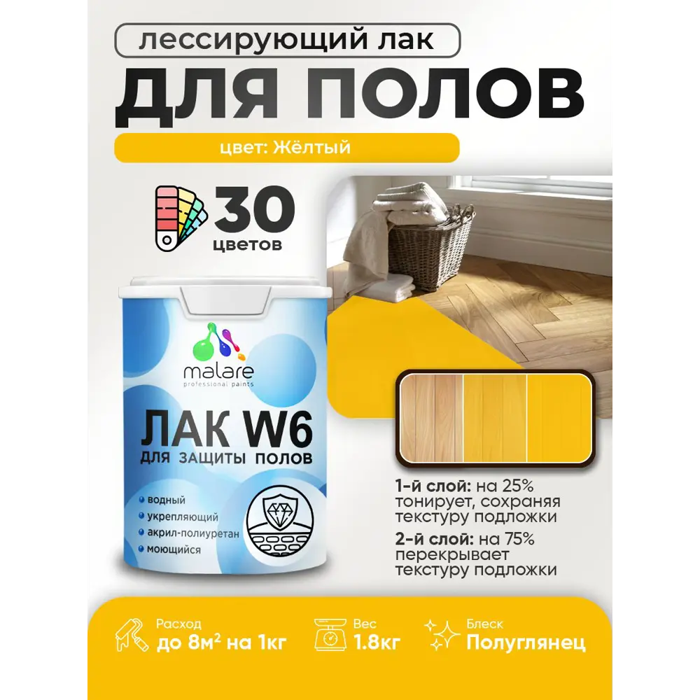 Фото 2 Лак для пола универсальный тонирующий Malare Series W без запаха полуглянцевый желтый 1.8 кг Фото 2 Лак для пола универсальный тонирующий Malare Series W без запаха полуглянцевый желтый 1.8 кг