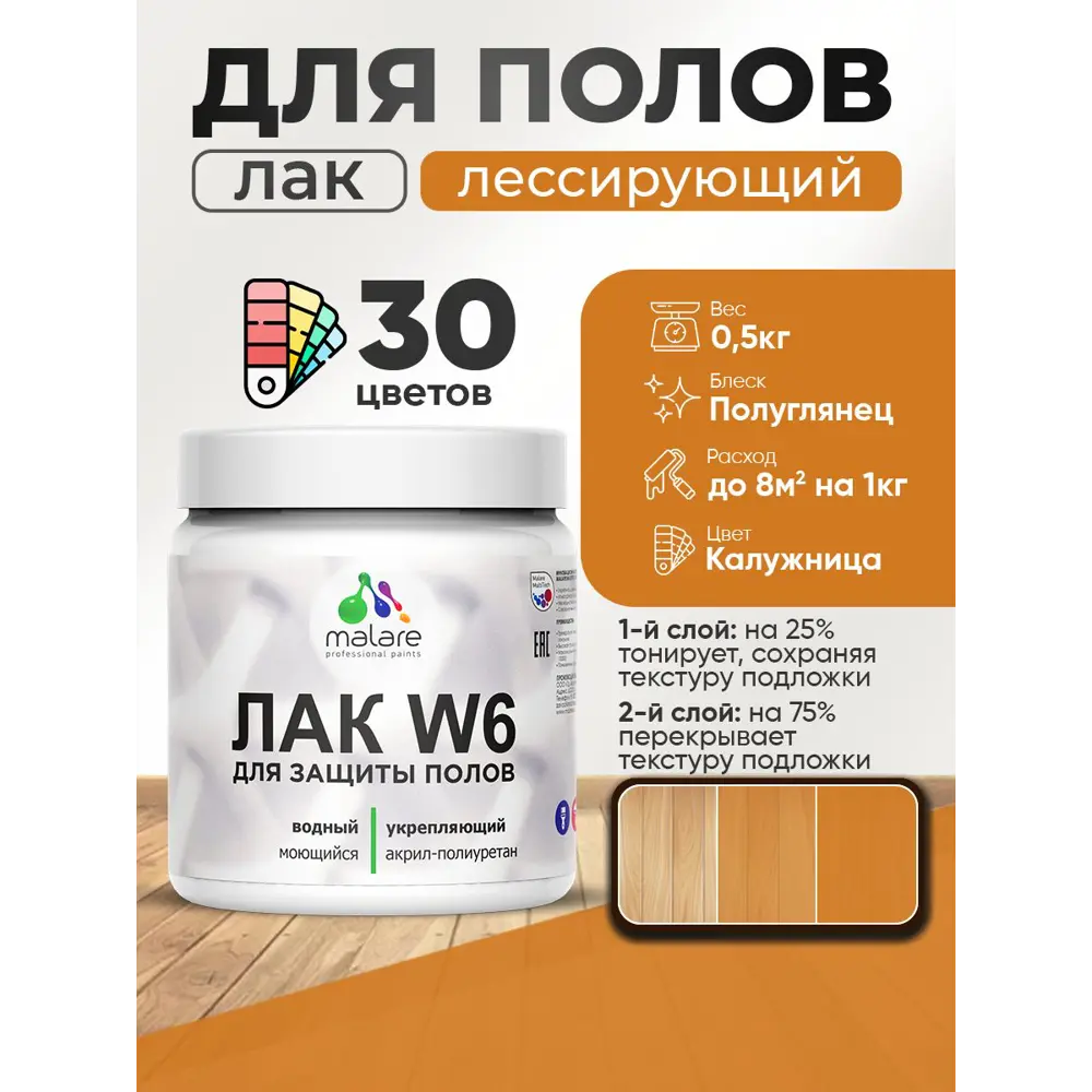 Фото 2 Лак для пола универсальный тонирующий Malare Series W без запаха полуглянцевый калужница 0.5 кг