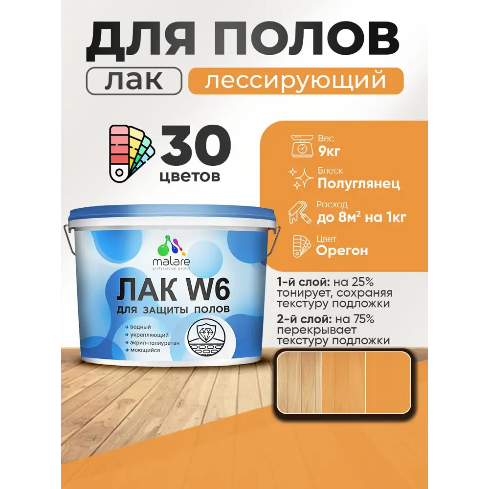 Фото 2 Лак для пола универсальный тонирующий Malare Series W без запаха полуглянцевый орегон 9 кг Фото 2 Лак для пола универсальный тонирующий Malare Series W без запаха полуглянцевый орегон 9 кг