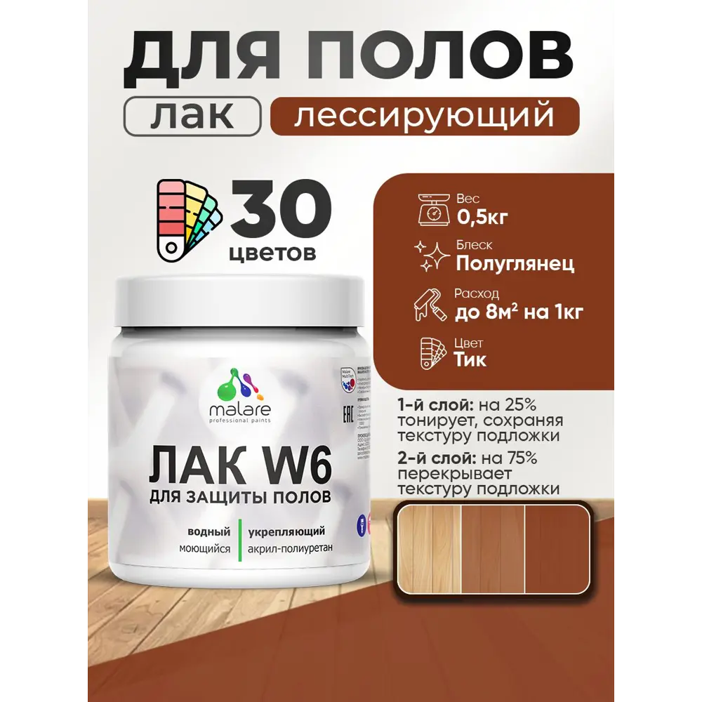 Фото 2 Лак для пола универсальный тонирующий Malare Series W без запаха полуглянцевый тик 0.5 кг