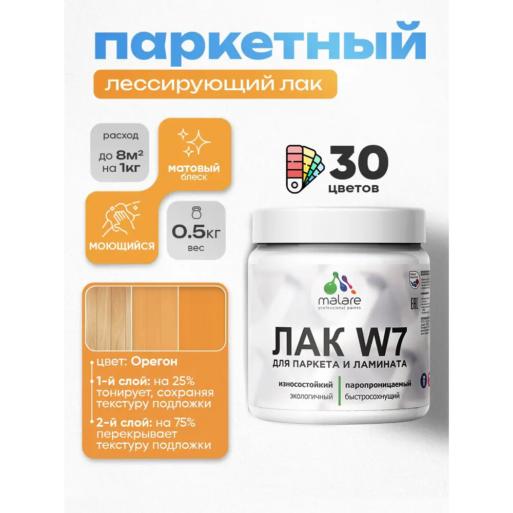 Фото 2 Лак паркетный тонирующий Malare Series W износостойкий без запаха матовый орегон 0.5 кг Фото 2 Лак паркетный тонирующий Malare Series W износостойкий без запаха матовый орегон 0.5 кг