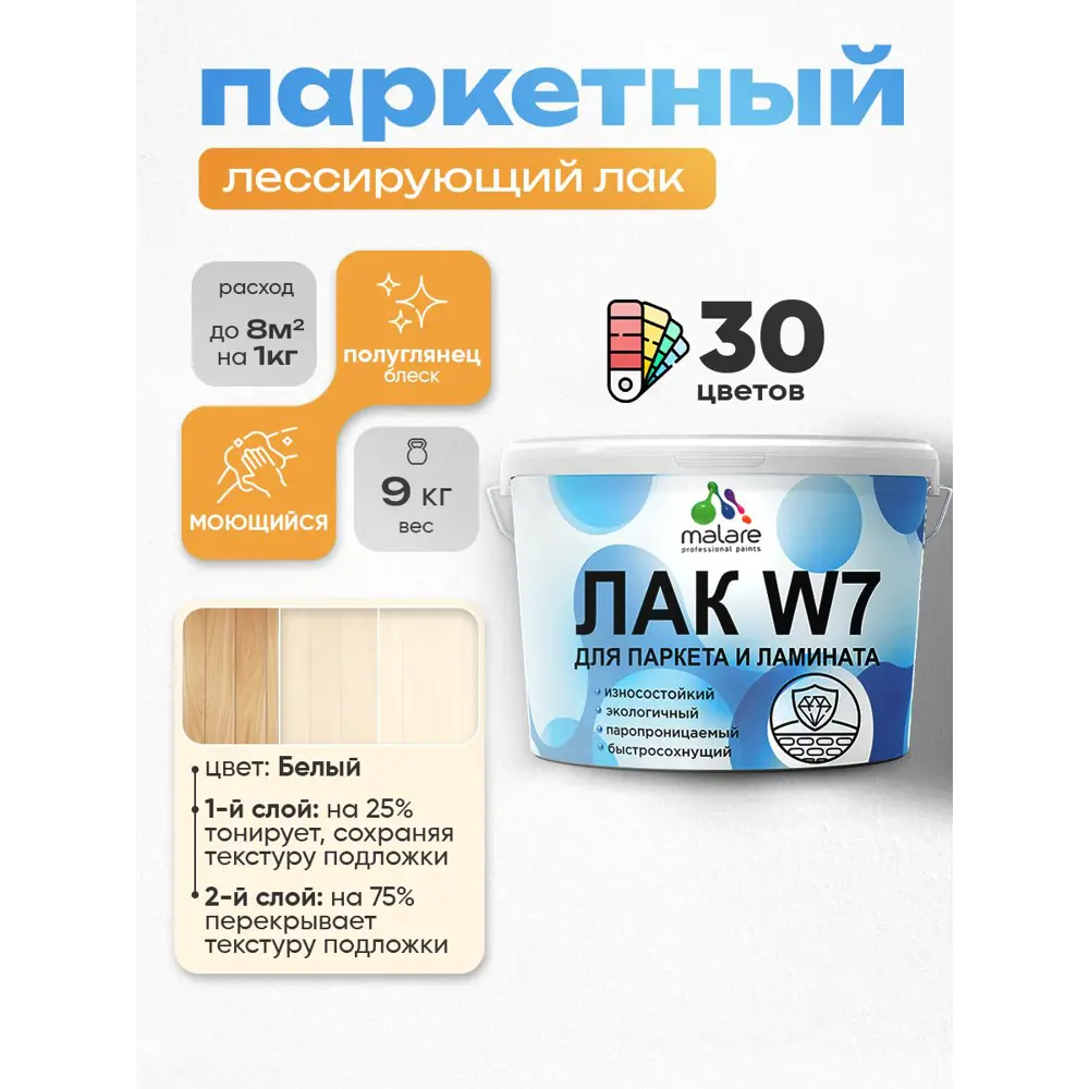 Фото 2 Лак паркетный тонирующий Malare Series W износостойкий без запаха полуглянцевый белый 9 кг