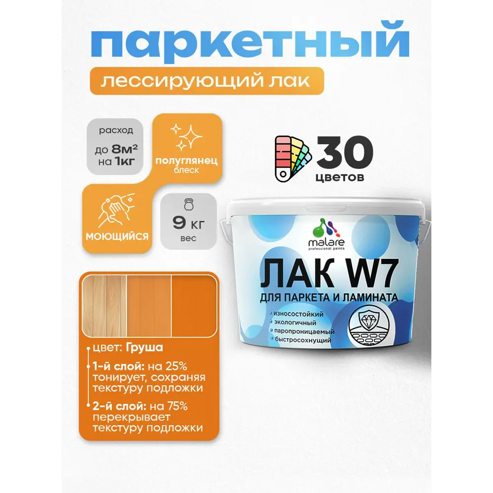 Фото 2 Лак паркетный тонирующий Malare Series W износостойкий без запаха полуглянцевый груша 9 кг Фото 2 Лак паркетный тонирующий Malare Series W износостойкий без запаха полуглянцевый груша 9 кг