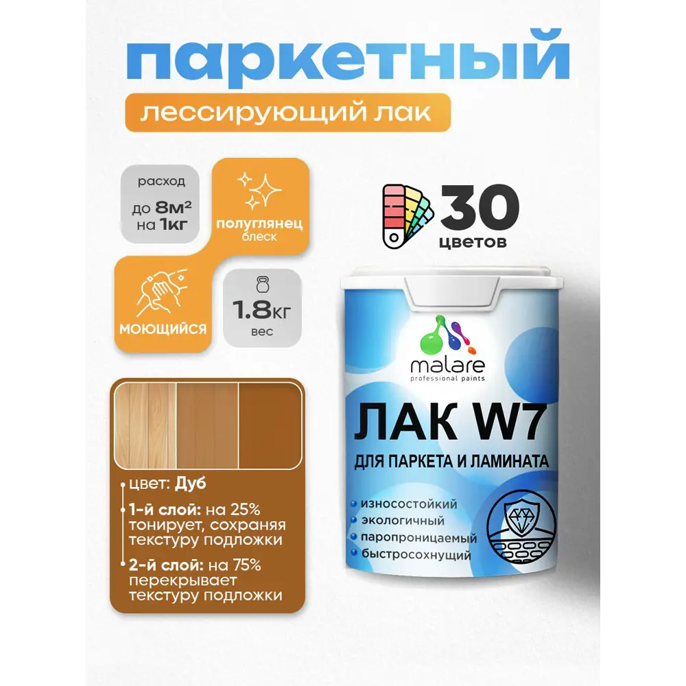 Фото 2 Лак паркетный тонирующий Malare Series W износостойкий без запаха полуглянцевый дуб 1.8 кг Фото 2 Лак паркетный тонирующий Malare Series W износостойкий без запаха полуглянцевый дуб 1.8 кг