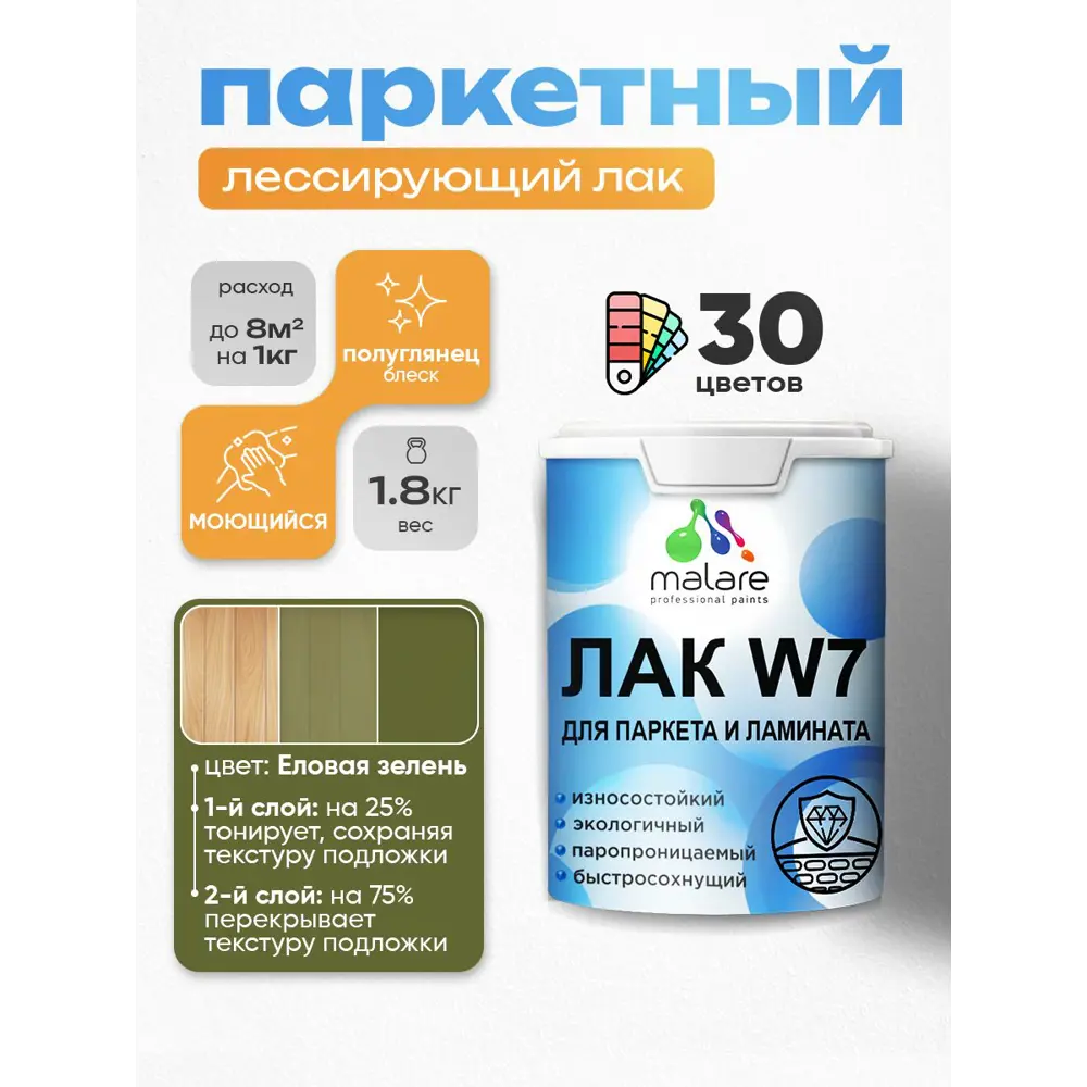 Фото 2 Лак паркетный тонирующий Malare Series W износостойкий без запаха полуглянцевый еловая зелень 1.8 кг Фото 2 Лак паркетный тонирующий Malare Series W износостойкий без запаха полуглянцевый еловая зелень 1.8 кг