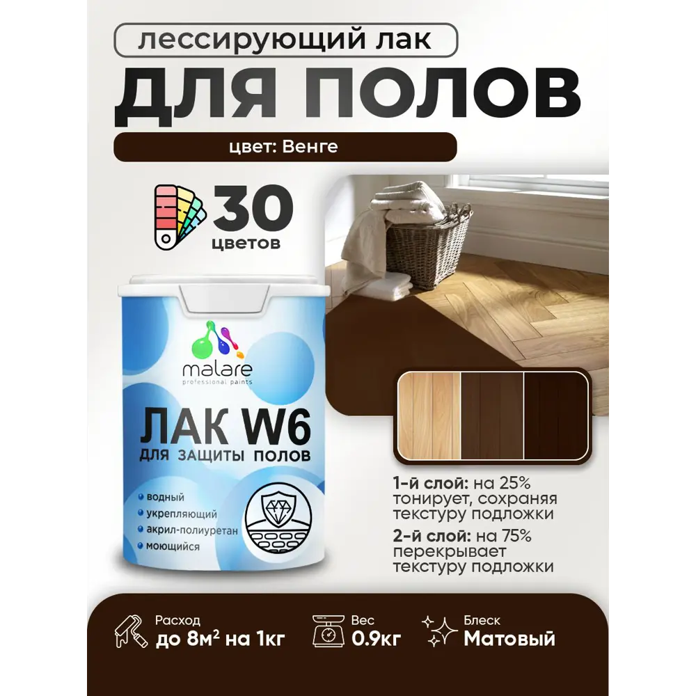 Фото 2 Лак для пола универсальный тонирующий Malare Series W без запаха матовый венге 0.9 кг Фото 2 Лак для пола универсальный тонирующий Malare Series W без запаха матовый венге 0.9 кг