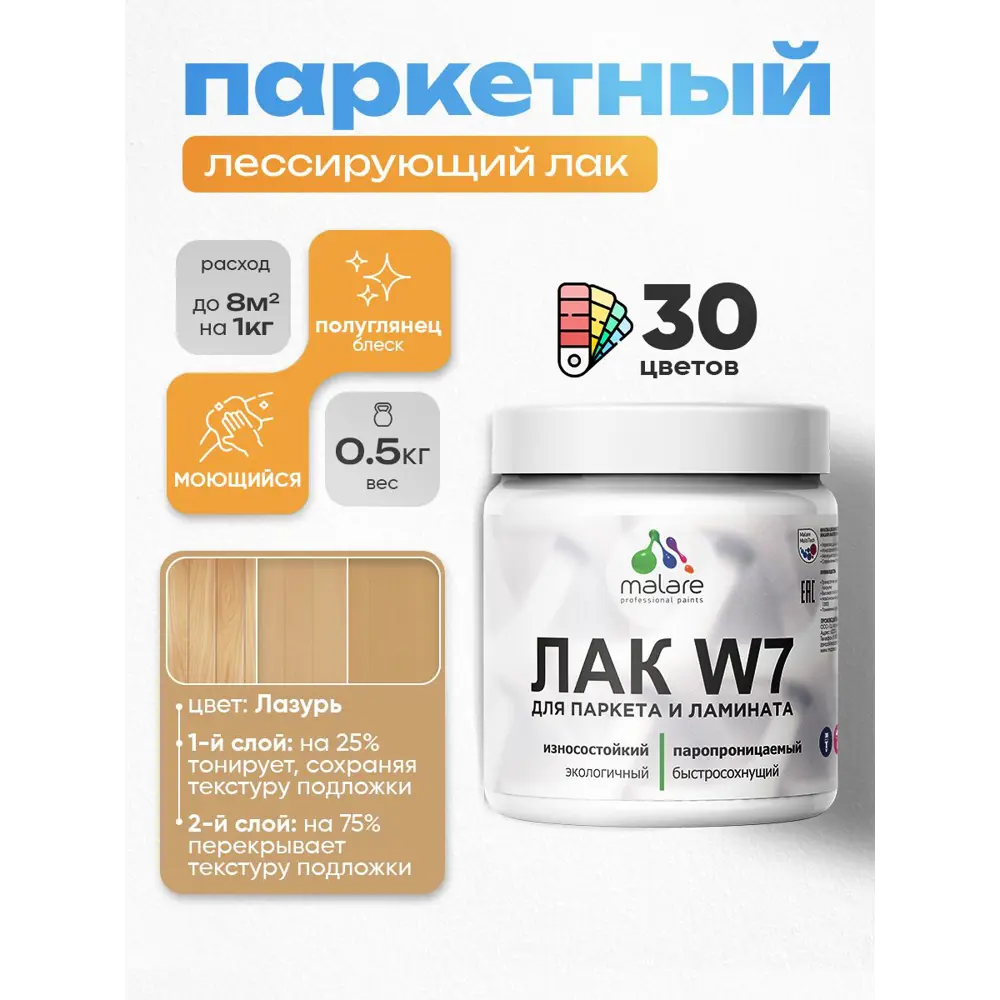 Фото 2 Лак паркетный тонирующий Malare Series W износостойкий без запаха полуглянцевый лазурь 0.5 кг Фото 2 Лак паркетный тонирующий Malare Series W износостойкий без запаха полуглянцевый лазурь 0.5 кг