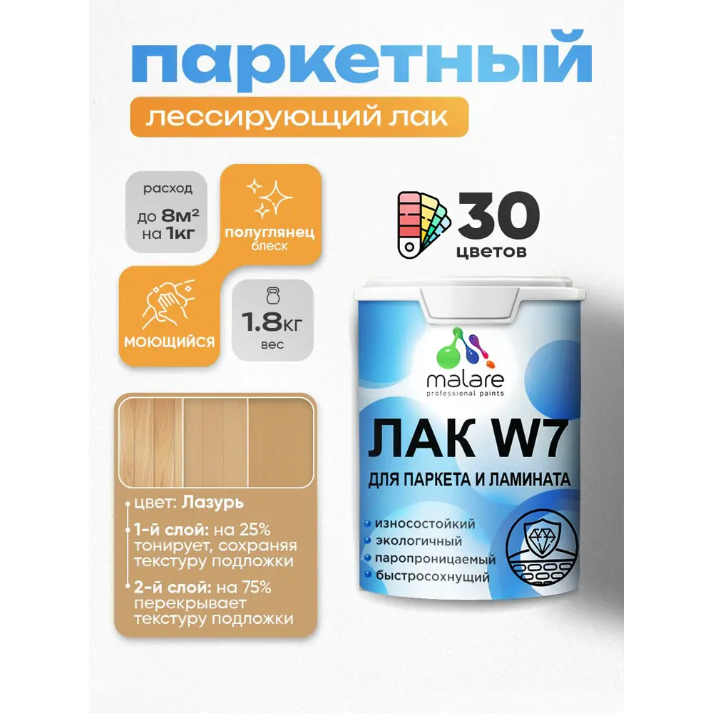 Фото 2 Лак паркетный тонирующий Malare Series W износостойкий без запаха полуглянцевый лазурь 1.8 кг Фото 2 Лак паркетный тонирующий Malare Series W износостойкий без запаха полуглянцевый лазурь 1.8 кг