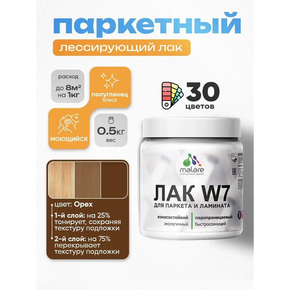 Фото 2 Лак паркетный тонирующий Malare Series W износостойкий без запаха полуглянцевый орех 0.5 кг Фото 2 Лак паркетный тонирующий Malare Series W износостойкий без запаха полуглянцевый орех 0.5 кг
