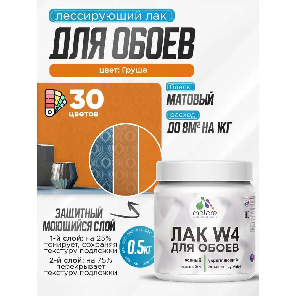Фото 2 Лак для защиты обоев тонирующий Malare Series W быстросохнущий без запаха матовый груша 0.5 кг
