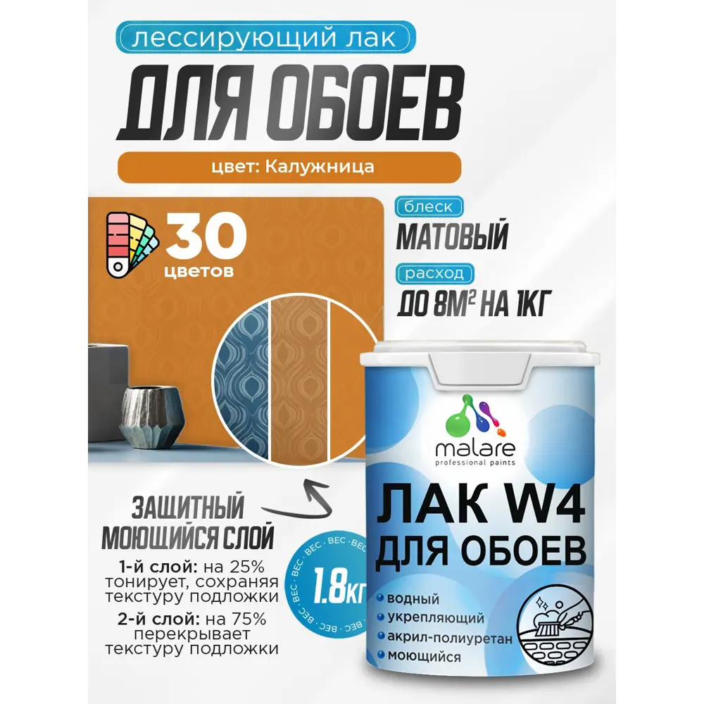 Фото 2 Лак для защиты обоев тонирующий Malare Series W быстросохнущий без запаха матовый калужница 1.8 кг Фото 2 Лак для защиты обоев тонирующий Malare Series W быстросохнущий без запаха матовый калужница 1.8 кг