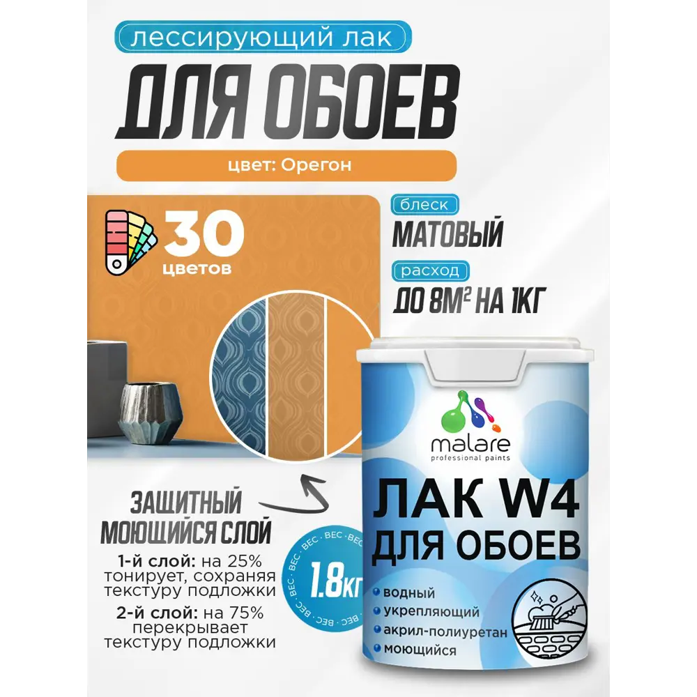Фото 2 Лак для защиты обоев тонирующий Malare Series W быстросохнущий без запаха матовый орегон 1.8 кг Фото 2 Лак для защиты обоев тонирующий Malare Series W быстросохнущий без запаха матовый орегон 1.8 кг