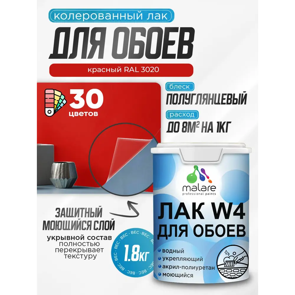 Фото Лак для защиты обоев укрывной Malare Series W быстросохнущий без запаха полуглянцевый RAL 3020 красный 1.8 кг Фото Лак для защиты обоев укрывной Malare Series W быстросохнущий без запаха полуглянцевый RAL 3020 красный 1.8 кг