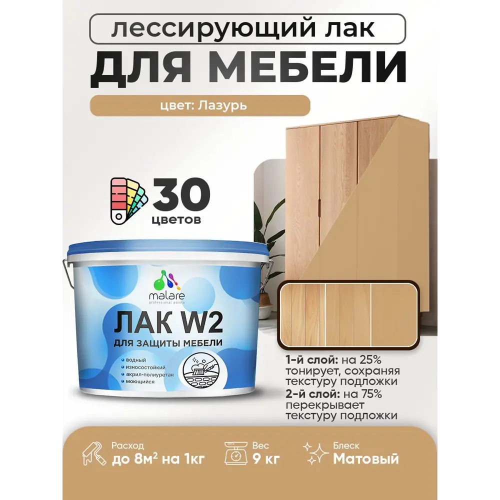 Фото 2 Лак для мебели дерева и минеральных поверхностей тонирующий Malare Series W матовый лазурь 9 кг Фото 2 Лак для мебели дерева и минеральных поверхностей тонирующий Malare Series W матовый лазурь 9 кг