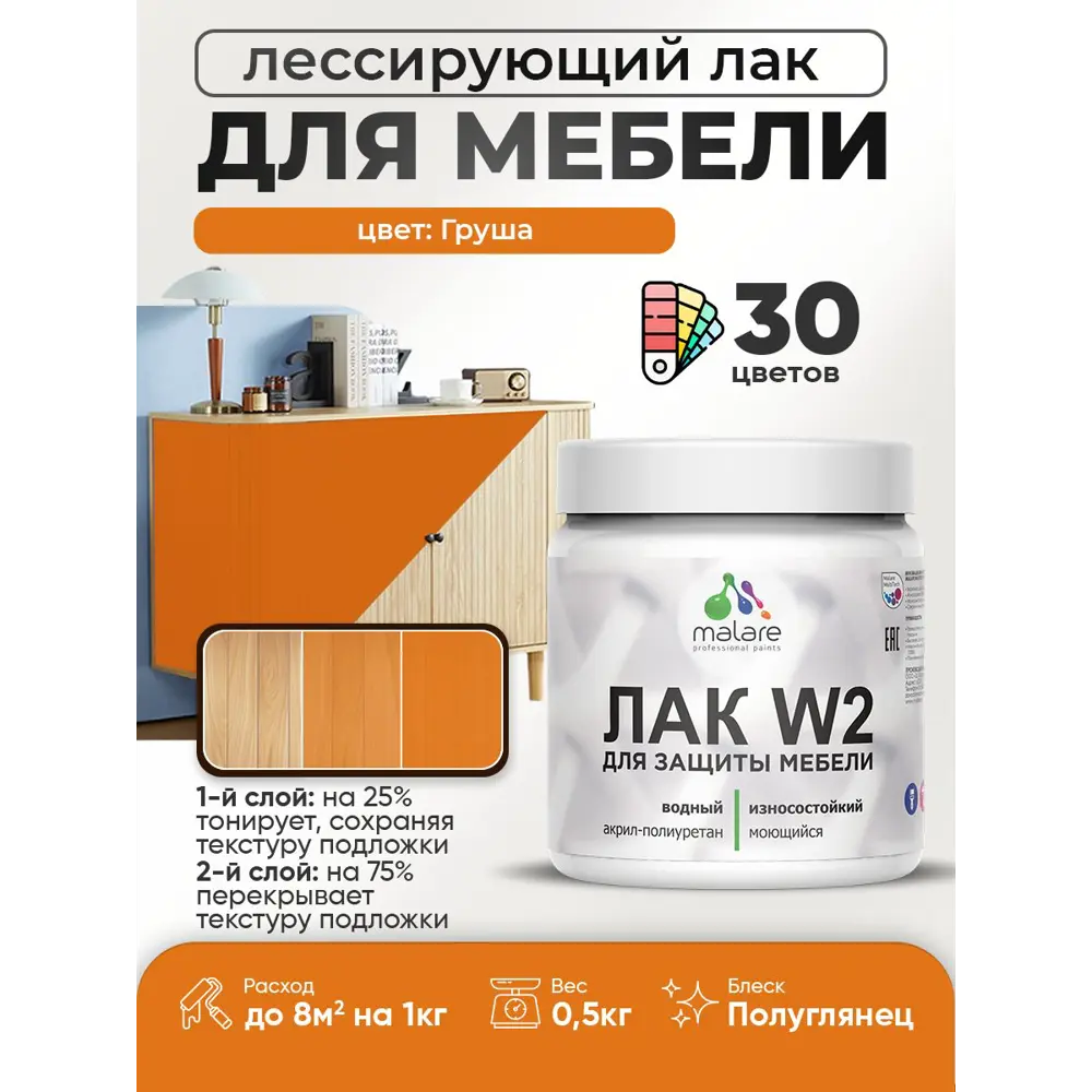 Фото 2 Лак для мебели дерева и минеральных поверхностей тонирующий Malare Series W полуглянцевый груша 0.5 кг Фото 2 Лак для мебели дерева и минеральных поверхностей тонирующий Malare Series W полуглянцевый груша 0.5 кг