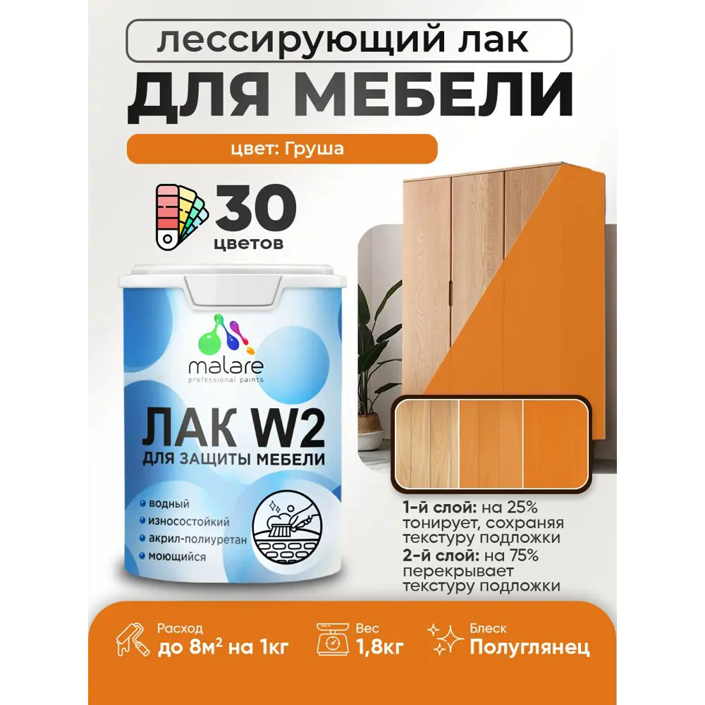 Фото 2 Лак для мебели дерева и минеральных поверхностей тонирующий Malare Series W полуглянцевый груша 1.8 кг Фото 2 Лак для мебели дерева и минеральных поверхностей тонирующий Malare Series W полуглянцевый груша 1.8 кг