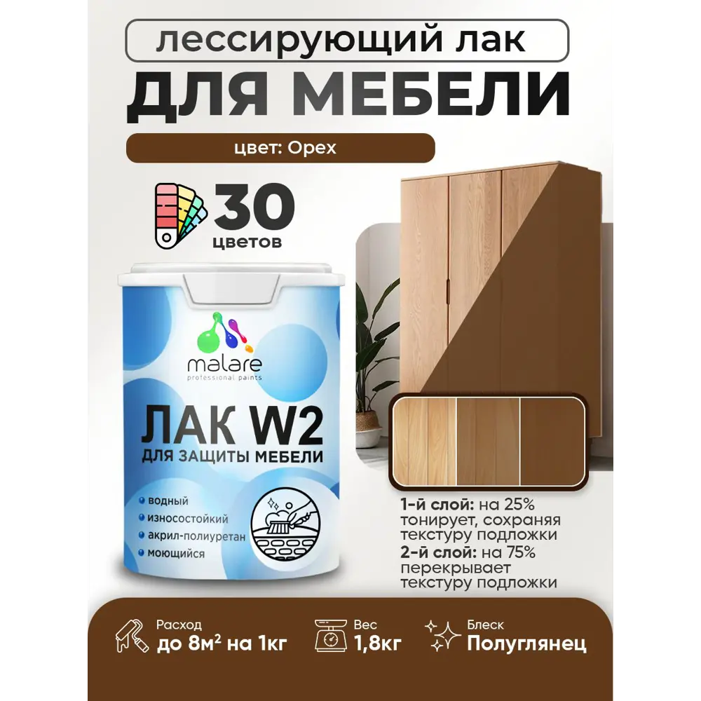 Фото 2 Лак для мебели дерева и минеральных поверхностей тонирующий Malare Series W полуглянцевый орех 1.8 кг Фото 2 Лак для мебели дерева и минеральных поверхностей тонирующий Malare Series W полуглянцевый орех 1.8 кг