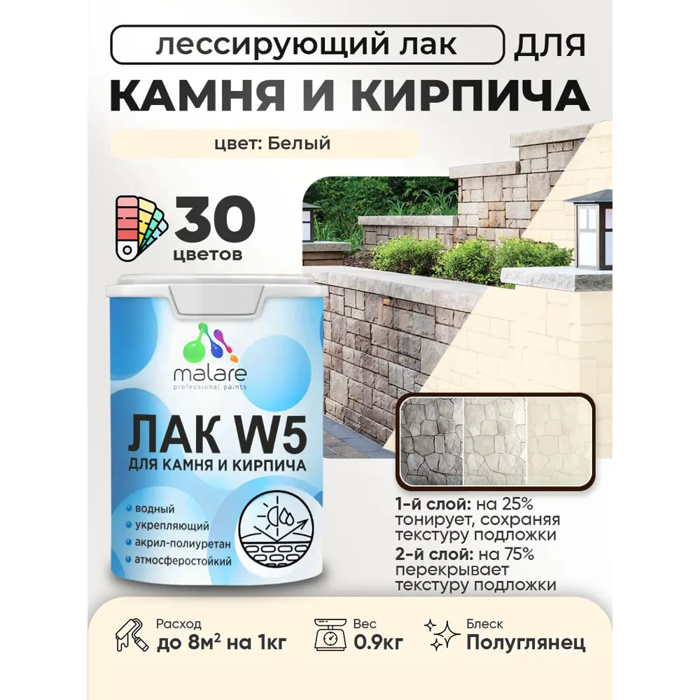Фото 2 Лак для минеральных поверхностей камня и кирпича тонирующий Malare Series W без запаха полуглянцевый белый 0.9 кг Фото 2 Лак для минеральных поверхностей камня и кирпича тонирующий Malare Series W без запаха полуглянцевый белый 0.9 кг