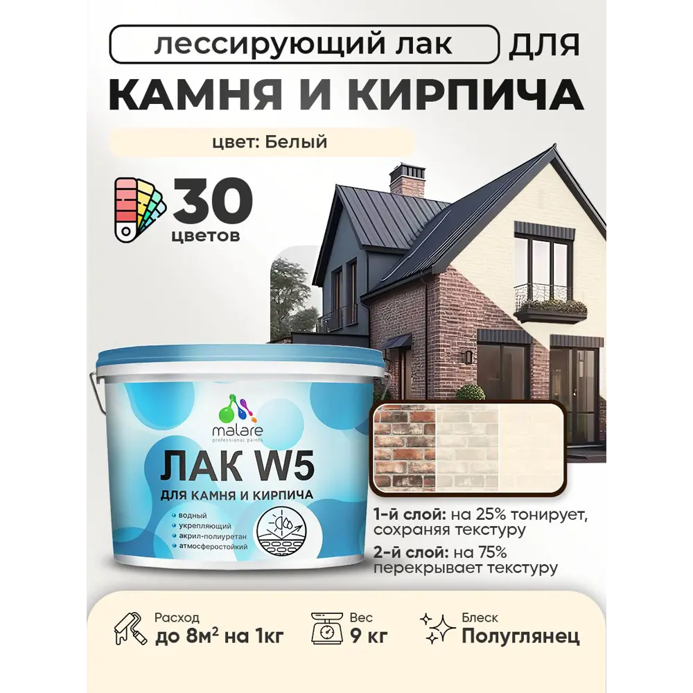 Фото 2 Лак для минеральных поверхностей камня и кирпича тонирующий Malare Series W без запаха полуглянцевый белый 9 кг Фото 2 Лак для минеральных поверхностей камня и кирпича тонирующий Malare Series W без запаха полуглянцевый белый 9 кг