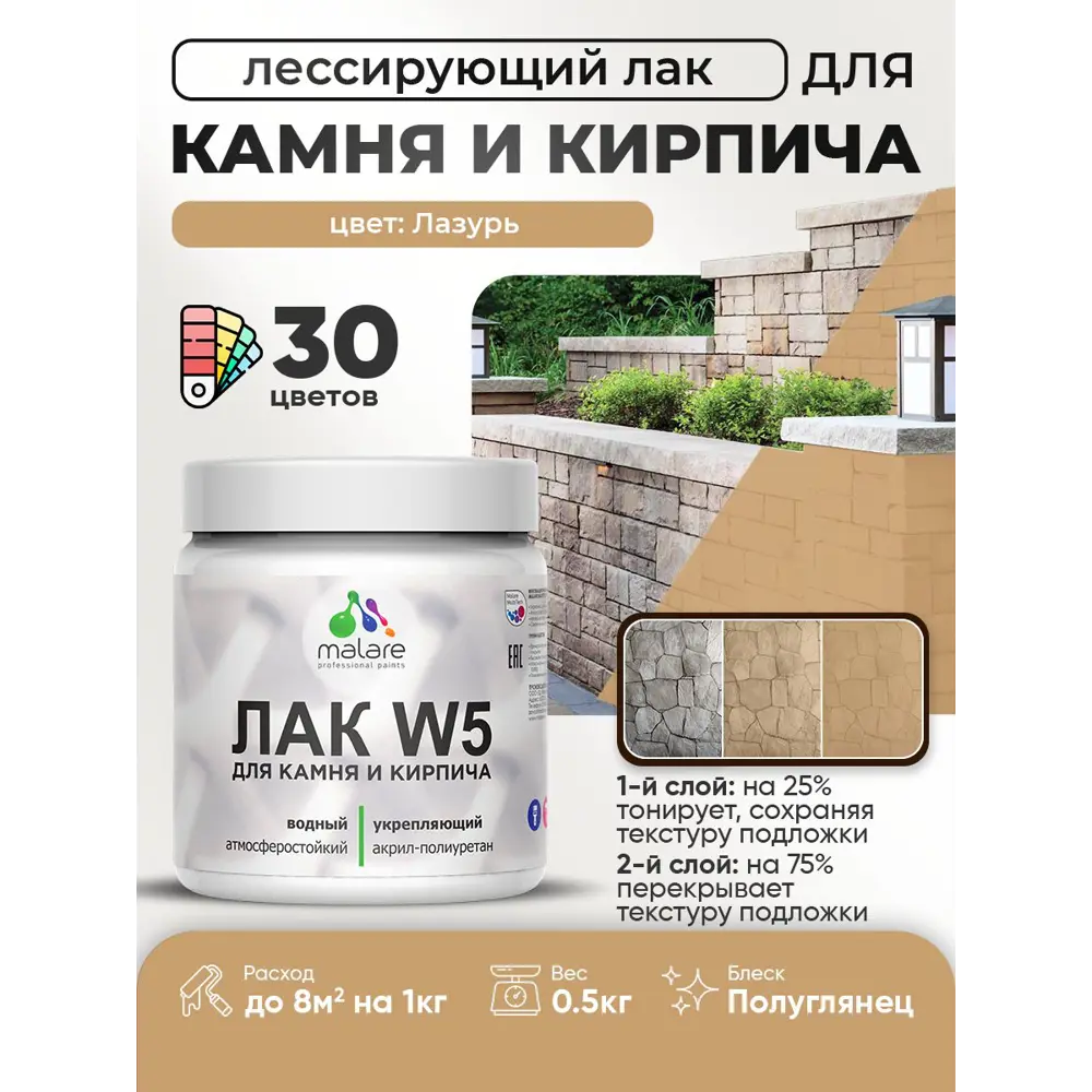 Фото 2 Лак для минеральных поверхностей камня и кирпича тонирующий Malare Series W без запаха полуглянцевый лазурь 0.5 кг Фото 2 Лак для минеральных поверхностей камня и кирпича тонирующий Malare Series W без запаха полуглянцевый лазурь 0.5 кг