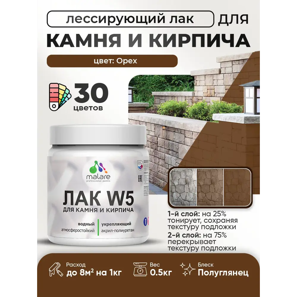 Фото 2 Лак для минеральных поверхностей камня и кирпича тонирующий Malare Series W без запаха полуглянцевый орех 0.5 кг Фото 2 Лак для минеральных поверхностей камня и кирпича тонирующий Malare Series W без запаха полуглянцевый орех 0.5 кг