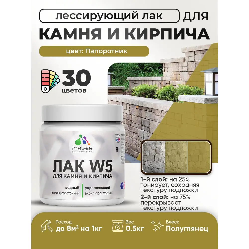 Фото 2 Лак для минеральных поверхностей камня и кирпича тонирующий Malare Series W без запаха полуглянцевый папоротник 0.5 кг Фото 2 Лак для минеральных поверхностей камня и кирпича тонирующий Malare Series W без запаха полуглянцевый папоротник 0.5 кг
