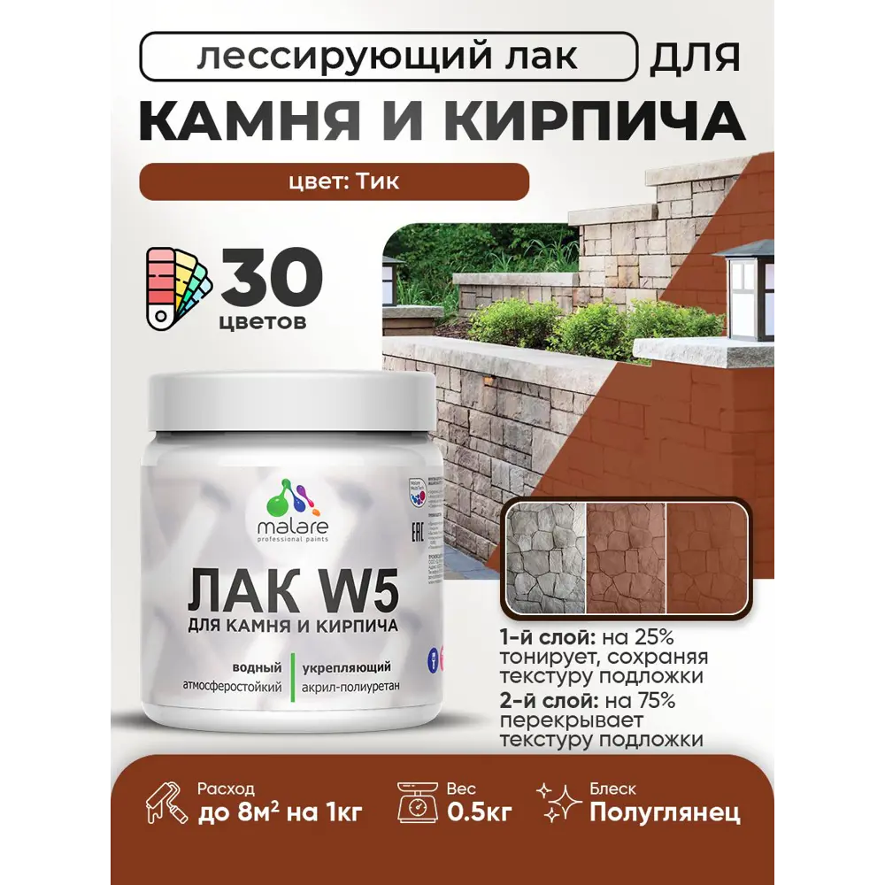 Фото 2 Лак для минеральных поверхностей камня и кирпича тонирующий Malare Series W без запаха полуглянцевый тик 0.5 кг Фото 2 Лак для минеральных поверхностей камня и кирпича тонирующий Malare Series W без запаха полуглянцевый тик 0.5 кг