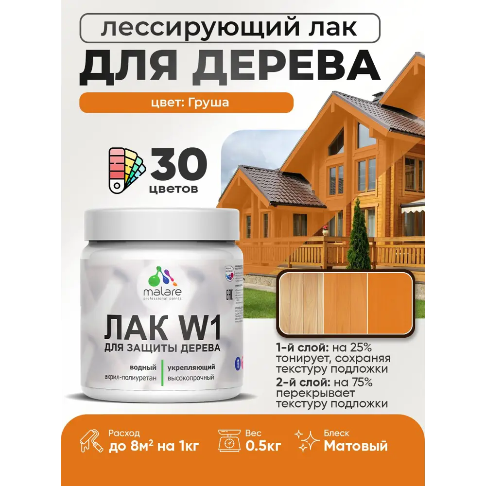 Фото 2 Лак для дерева тонирующий Malare Series W высокопрочный без запаха матовый груша 0.5 кг Фото 2 Лак для дерева тонирующий Malare Series W высокопрочный без запаха матовый груша 0.5 кг