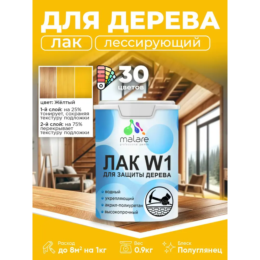 Фото 2 Лак для дерева тонирующий Malare Series W высокопрочный без запаха полуглянцевый желтый 0.9 кг Фото 2 Лак для дерева тонирующий Malare Series W высокопрочный без запаха полуглянцевый желтый 0.9 кг