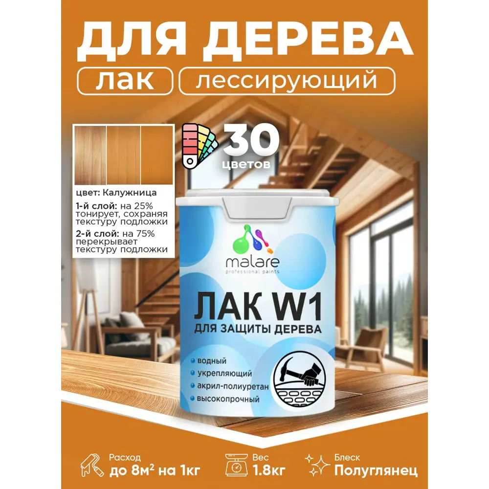 Фото 2 Лак для дерева тонирующий Malare Series W высокопрочный без запаха полуглянцевый калужница 1.8 кг Фото 2 Лак для дерева тонирующий Malare Series W высокопрочный без запаха полуглянцевый калужница 1.8 кг