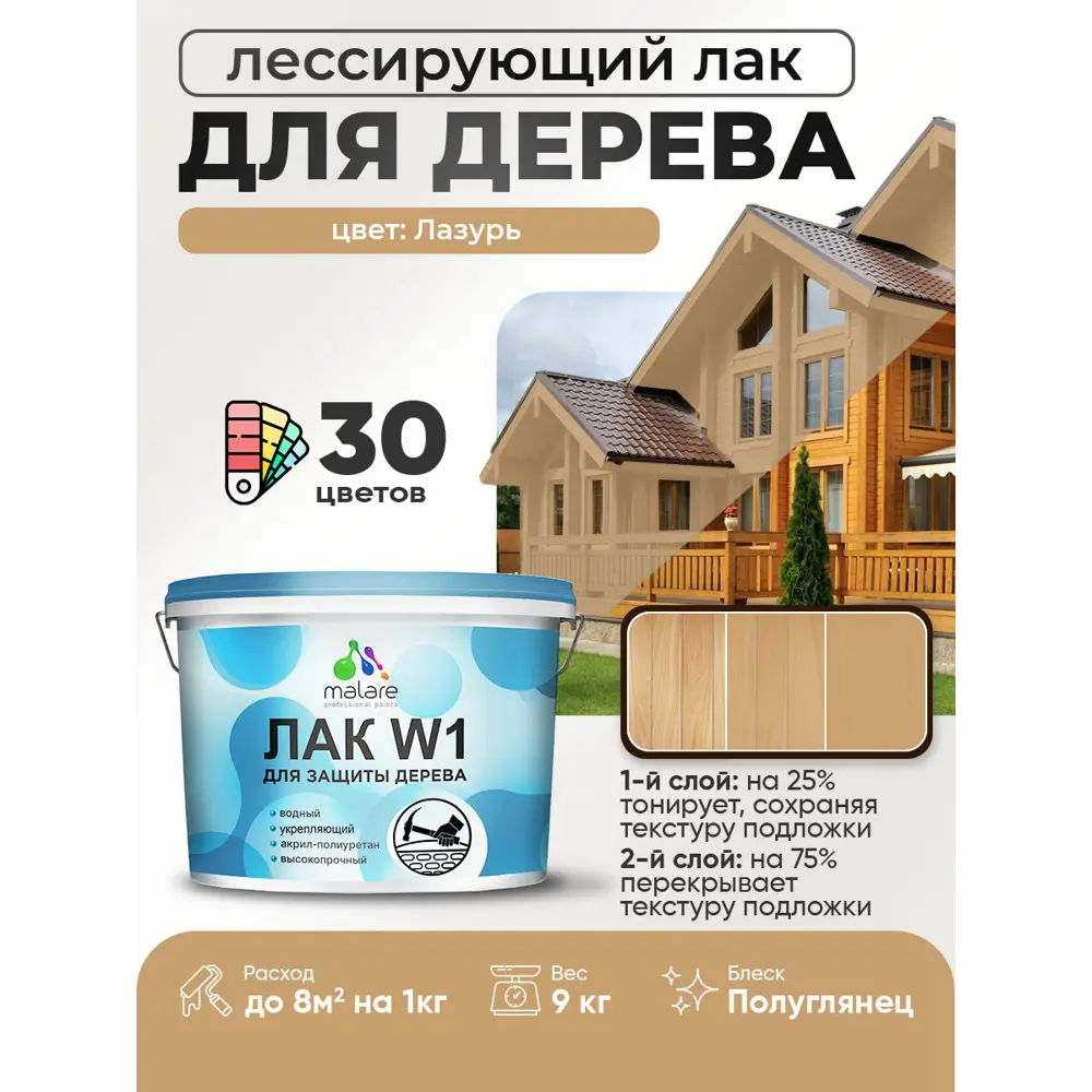 Фото 2 Лак для дерева тонирующий Malare Series W высокопрочный без запаха полуглянцевый лазурь 9 кг Фото 2 Лак для дерева тонирующий Malare Series W высокопрочный без запаха полуглянцевый лазурь 9 кг