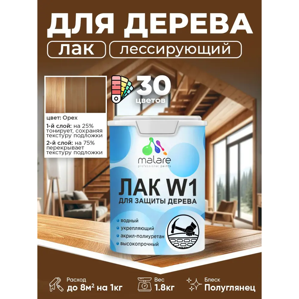 Фото 2 Лак для дерева тонирующий Malare Series W высокопрочный без запаха полуглянцевый орех 1.8 кг Фото 2 Лак для дерева тонирующий Malare Series W высокопрочный без запаха полуглянцевый орех 1.8 кг