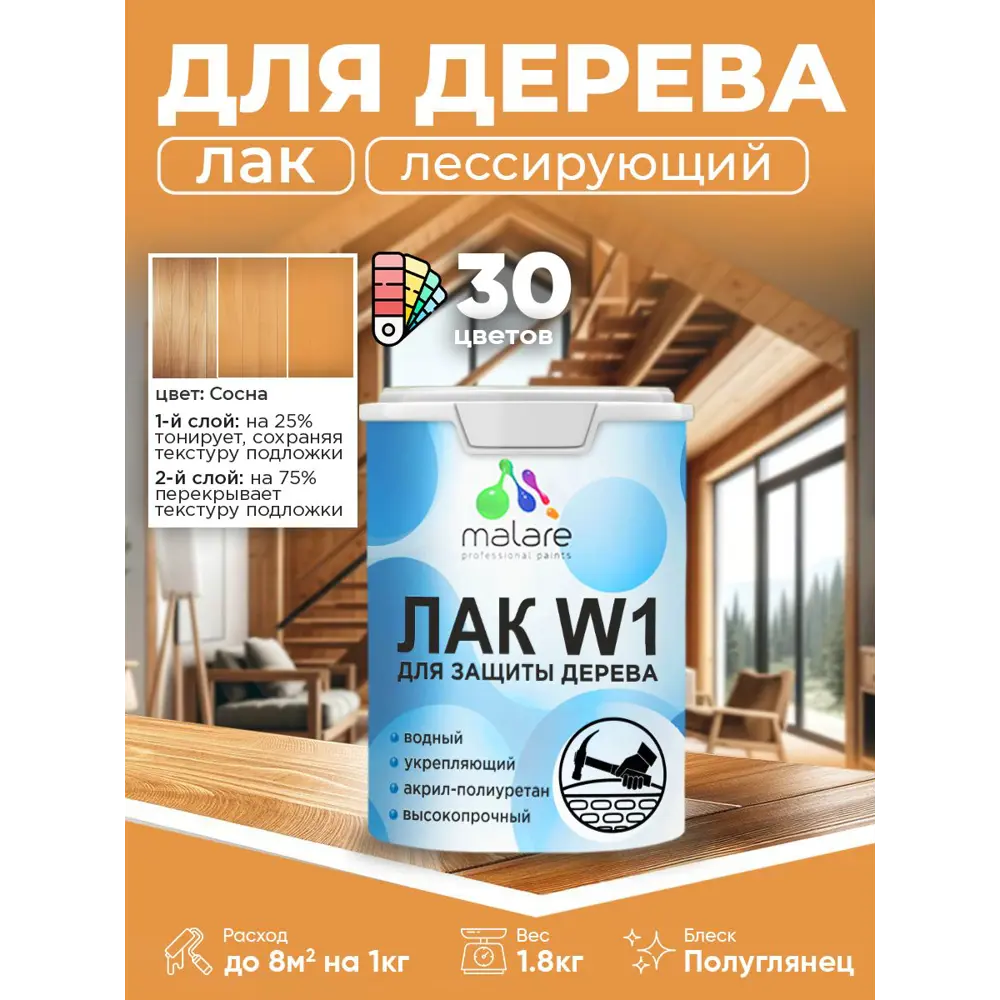 Фото 2 Лак для дерева тонирующий Malare Series W высокопрочный без запаха полуглянцевый сосна 1.8 кг Фото 2 Лак для дерева тонирующий Malare Series W высокопрочный без запаха полуглянцевый сосна 1.8 кг