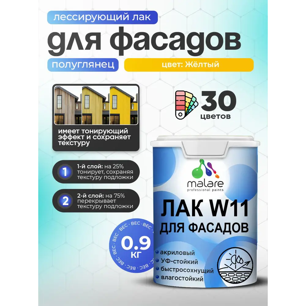 Фото 2 Лак фасадный универсальный тонирующий Malare Series W полуглянцевый желтый 0.9 кг Фото 2 Лак фасадный универсальный тонирующий Malare Series W полуглянцевый желтый 0.9 кг
