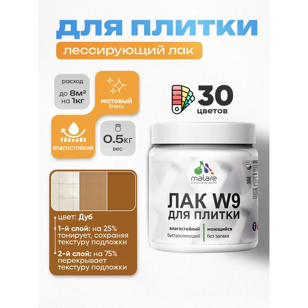 Фото 2 Лак для плитки и кафеля тонирующий Malare Series W моющийся матовый дуб 0.5 кг Фото 2 Лак для плитки и кафеля тонирующий Malare Series W моющийся матовый дуб 0.5 кг