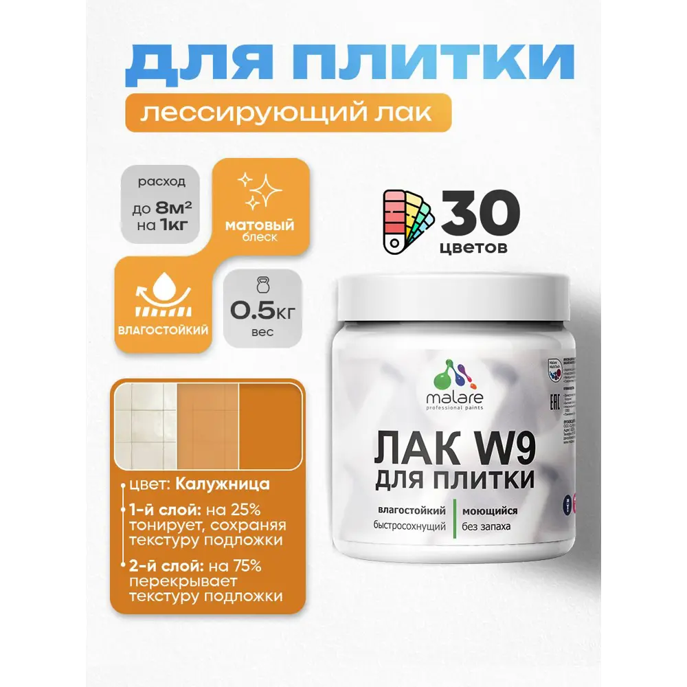 Фото 2 Лак для плитки и кафеля тонирующий Malare Series W моющийся матовый калужница 0.5 кг Фото 2 Лак для плитки и кафеля тонирующий Malare Series W моющийся матовый калужница 0.5 кг