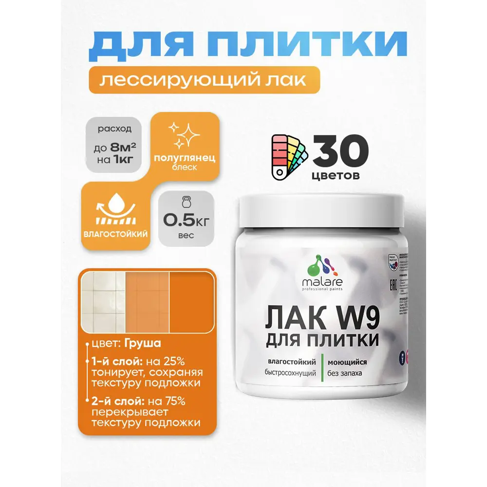 Фото 2 Лак для плитки и кафеля тонирующий Malare Series W моющийся полуглянцевый груша 0.5 кг Фото 2 Лак для плитки и кафеля тонирующий Malare Series W моющийся полуглянцевый груша 0.5 кг