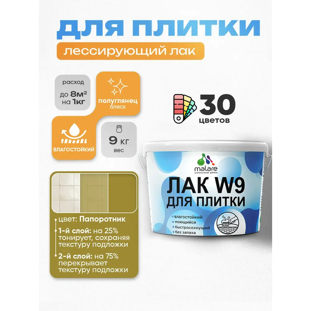 Фото 2 Лак для плитки и кафеля тонирующий Malare Series W моющийся полуглянцевый папоротник 9 кг Фото 2 Лак для плитки и кафеля тонирующий Malare Series W моющийся полуглянцевый папоротник 9 кг