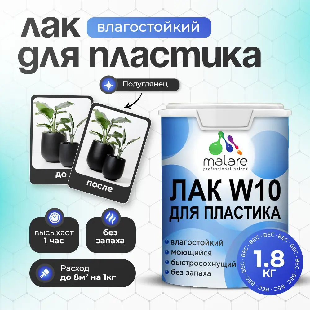 Фото Лак для защиты пластика Malare Series W моющийся быстросохнущий полуглянцевый 1.8 кг Фото Лак для защиты пластика Malare Series W моющийся быстросохнущий полуглянцевый 1.8 кг