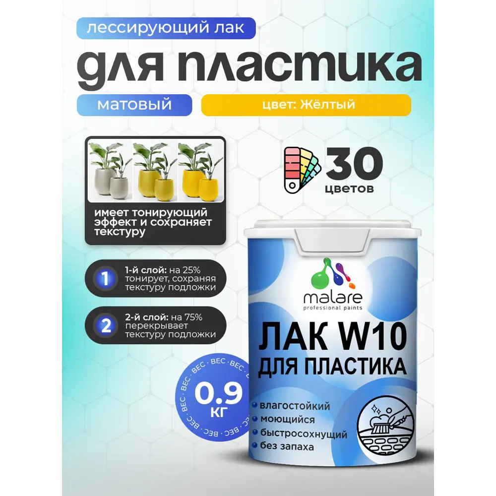 Фото 2 Лак для пластика тонирующий Malare Series W моющийся быстросохнущий матовый желтый 0.9 кг Фото 2 Лак для пластика тонирующий Malare Series W моющийся быстросохнущий матовый желтый 0.9 кг