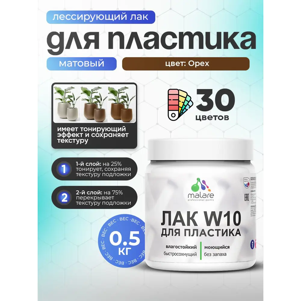 Фото 2 Лак для пластика тонирующий Malare Series W моющийся быстросохнущий матовый орех 0.5 кг Фото 2 Лак для пластика тонирующий Malare Series W моющийся быстросохнущий матовый орех 0.5 кг