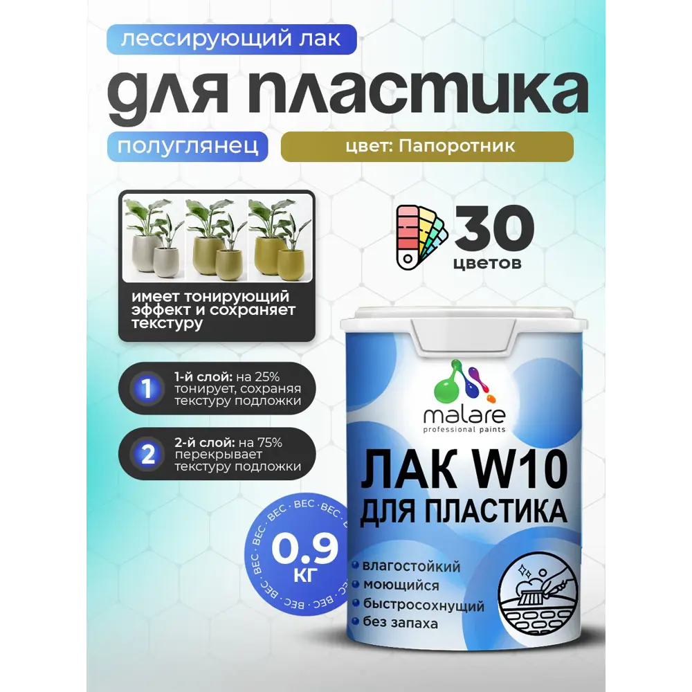 Фото 2 Лак для пластика тонирующий Malare Series W моющийся быстросохнущий полуглянцевый папоротник 0.9 кг Фото 2 Лак для пластика тонирующий Malare Series W моющийся быстросохнущий полуглянцевый папоротник 0.9 кг