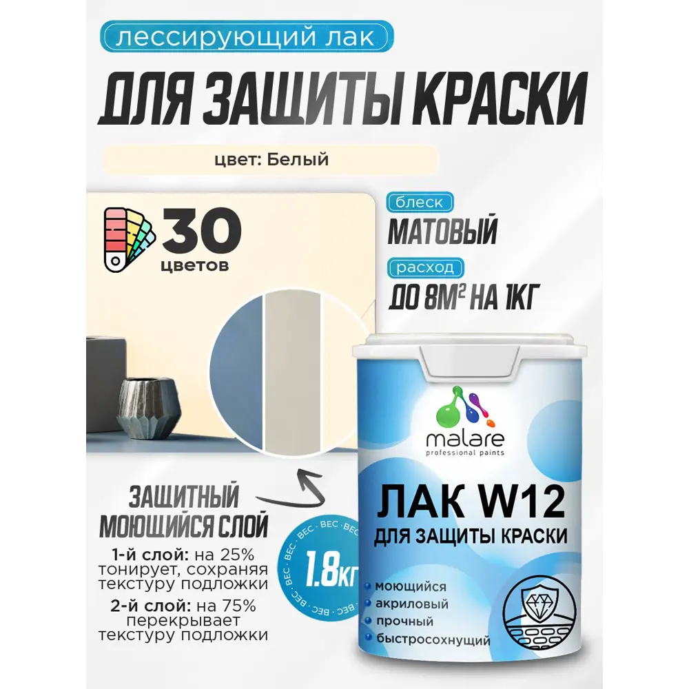 Фото 2 Лак для защиты акриловых красок тонирующий Malare Series W моющийся экологичный матовый белый 1.8 кг Фото 2 Лак для защиты акриловых красок тонирующий Malare Series W моющийся экологичный матовый белый 1.8 кг