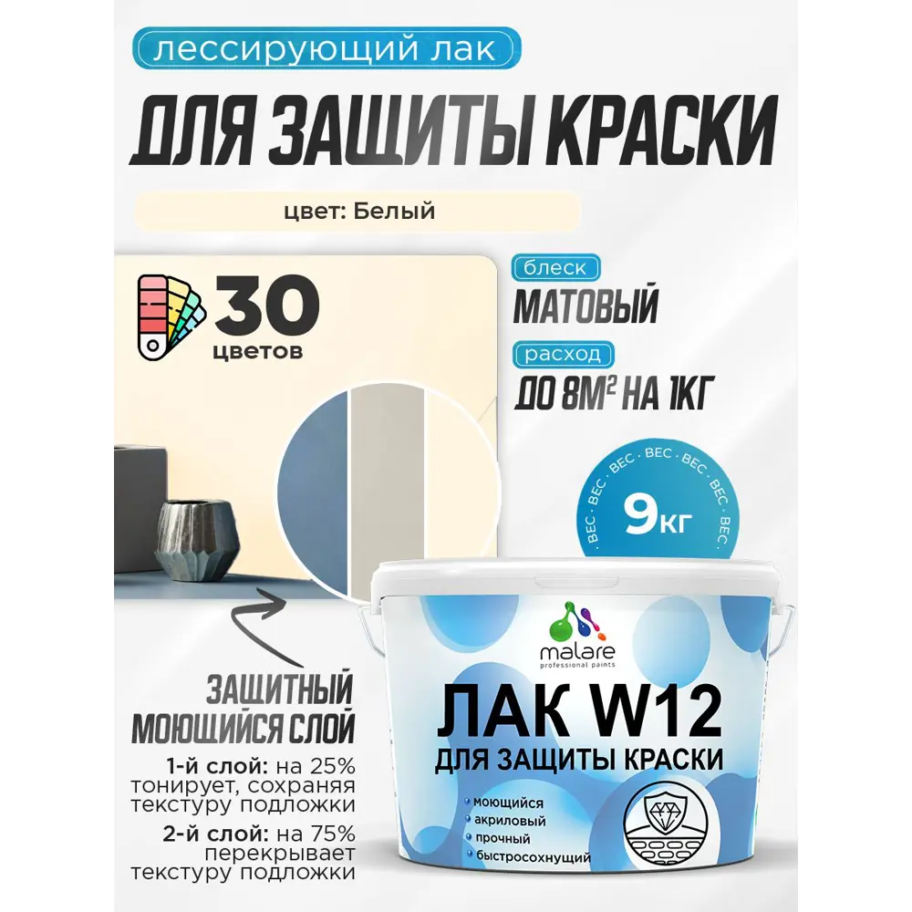 Фото 2 Лак для защиты акриловых красок тонирующий Malare Series W моющийся экологичный матовый белый 9 кг Фото 2 Лак для защиты акриловых красок тонирующий Malare Series W моющийся экологичный матовый белый 9 кг