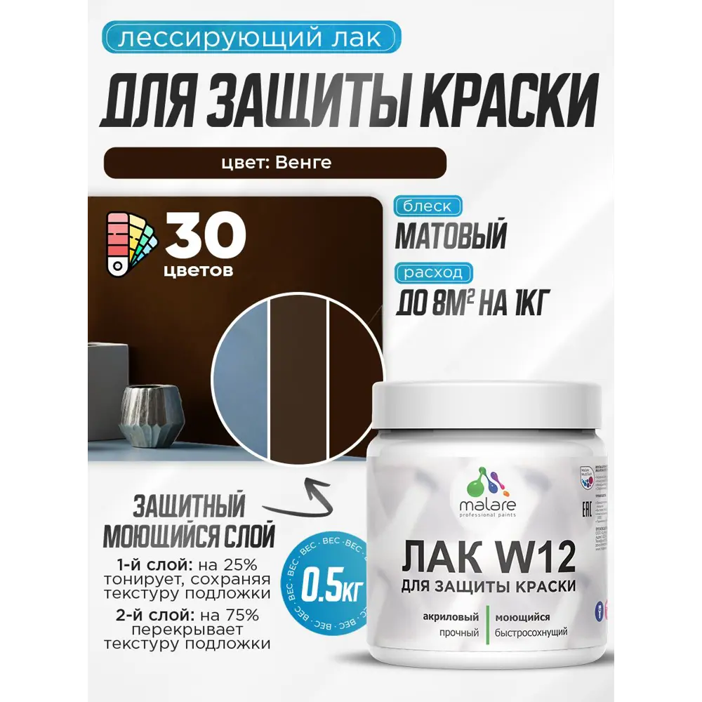 Фото 2 Лак для защиты акриловых красок тонирующий Malare Series W моющийся экологичный матовый венге 0.5 кг Фото 2 Лак для защиты акриловых красок тонирующий Malare Series W моющийся экологичный матовый венге 0.5 кг