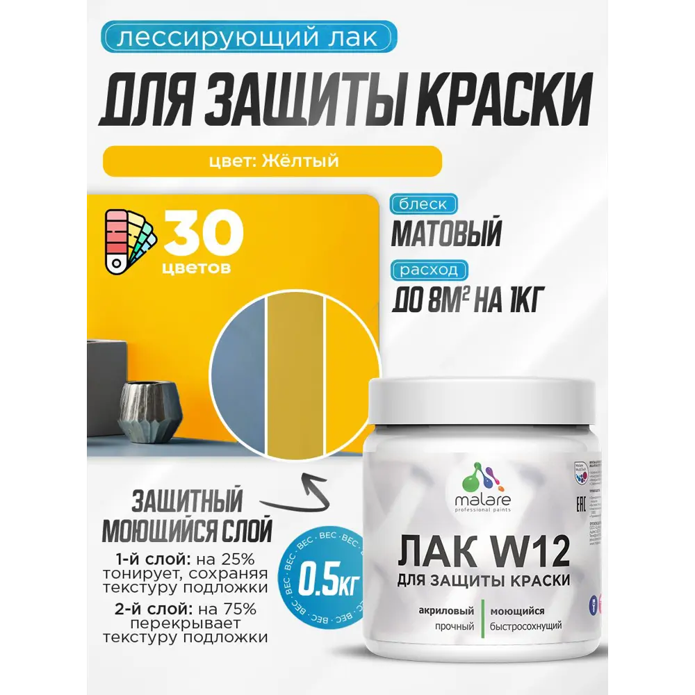Фото 2 Лак для защиты акриловых красок тонирующий Malare Series W моющийся экологичный матовый желтый 0.5 кг Фото 2 Лак для защиты акриловых красок тонирующий Malare Series W моющийся экологичный матовый желтый 0.5 кг