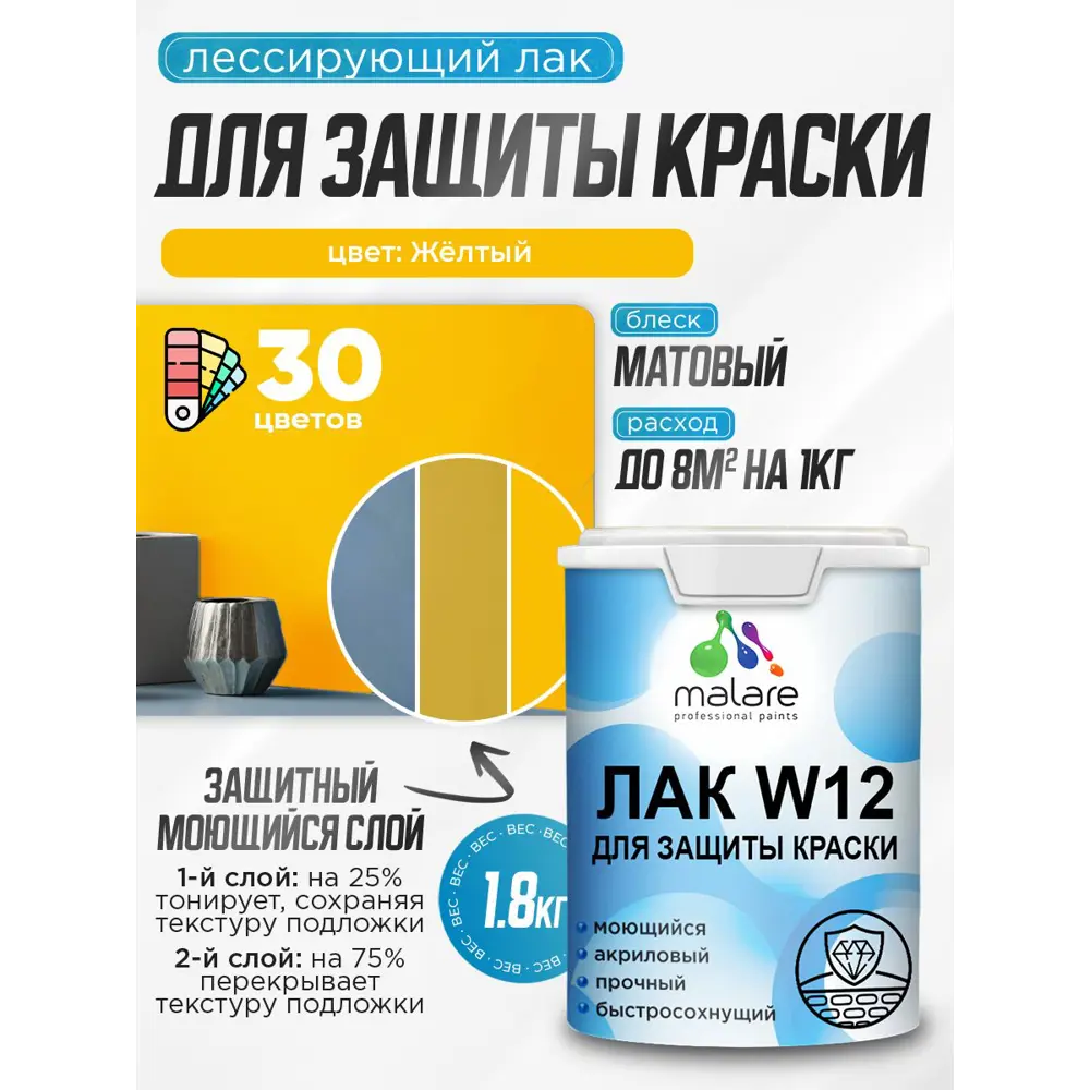 Фото 2 Лак для защиты акриловых красок тонирующий Malare Series W моющийся экологичный матовый желтый 1.8 кг Фото 2 Лак для защиты акриловых красок тонирующий Malare Series W моющийся экологичный матовый желтый 1.8 кг