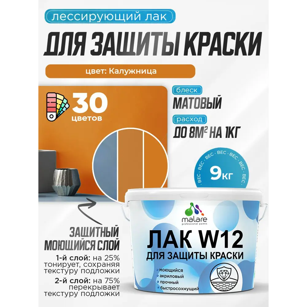 Фото 2 Лак для защиты акриловых красок тонирующий Malare Series W моющийся экологичный матовый калужница 9 кг Фото 2 Лак для защиты акриловых красок тонирующий Malare Series W моющийся экологичный матовый калужница 9 кг