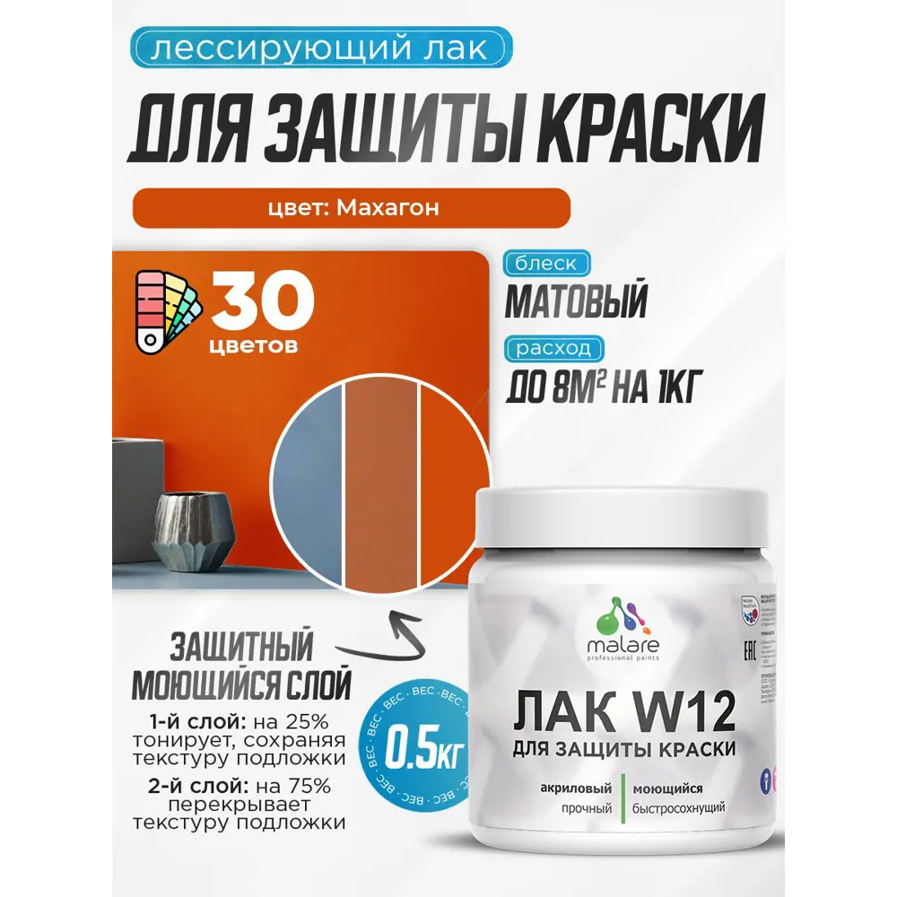 Фото 2 Лак для защиты акриловых красок тонирующий Malare Series W моющийся экологичный матовый махагон 0.5 кг Фото 2 Лак для защиты акриловых красок тонирующий Malare Series W моющийся экологичный матовый махагон 0.5 кг